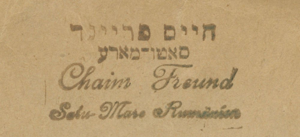 Reb Chaim’s round stamp, “חיים פריינד סאטמארע / Chaim Freund Satu-Mare”, in his copy of Yitav Lev (Sighet 1875).