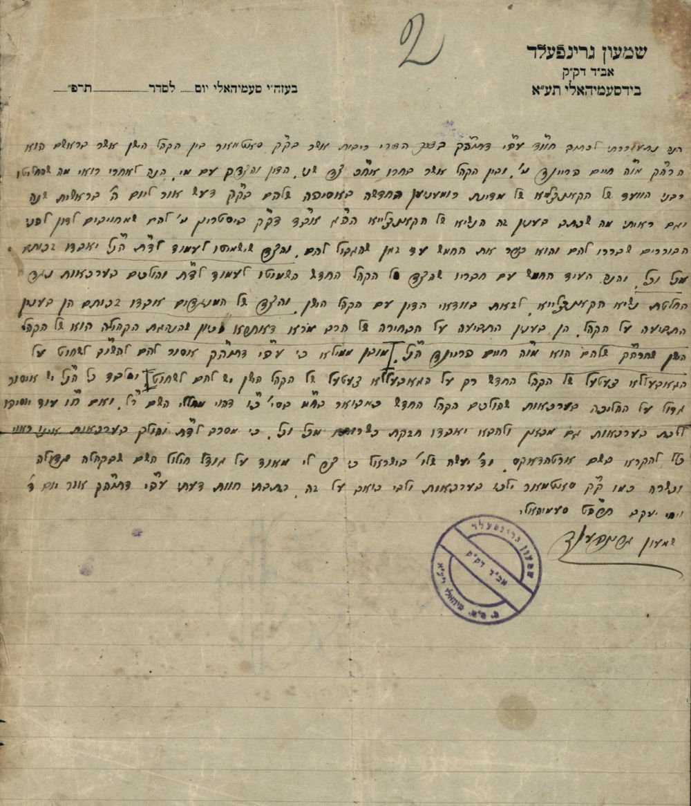A letter of the Maharshag, R’ Shimon Grünfeld, dated Tevet 5689 (1928/29), about a Satmar community matter, in which he backed the rosh hakahal, Reb C