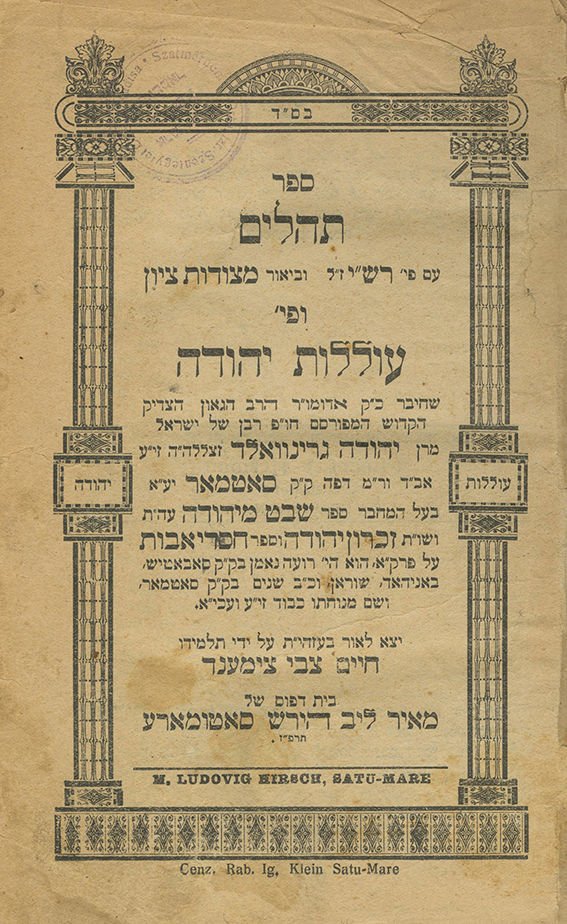 His copy of Tehillim with Ollelot Yehuda (Satmar 1927), stamped in his Satmar and Jerusalem years.
