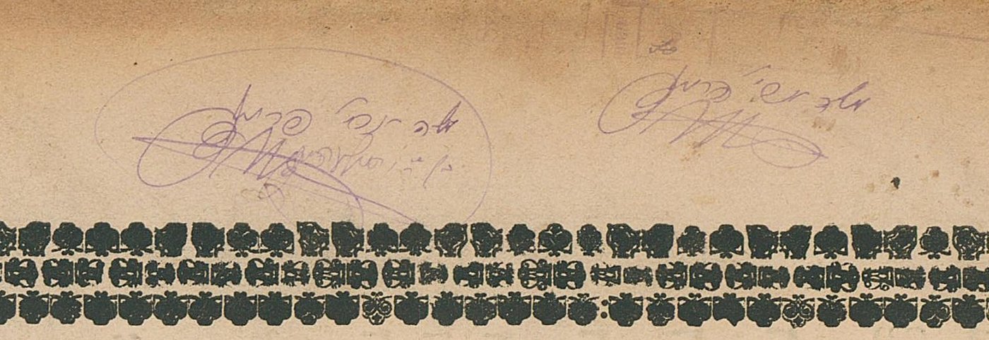 Detail of the same title page: the Hebrew signatures “Moshe Ari’ Freund”, attributed by the sale catalogue to R’ Moshe Aryeh Freund of Sighet (attribu