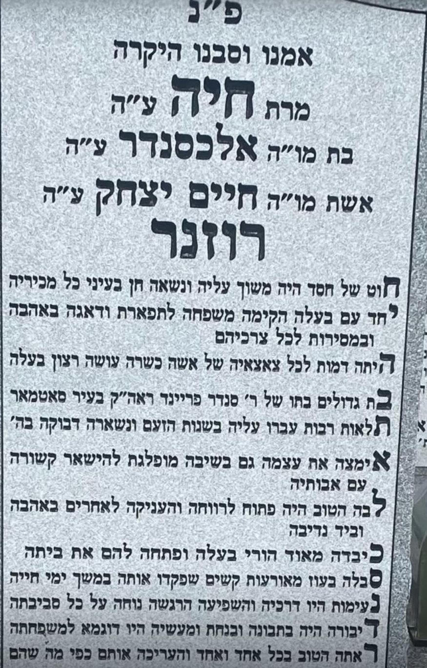 Babi’s stone, Beth Moses Cemetery: Chaya bat R’ Alexander, wife of Chaim Yitzchak Rosner.