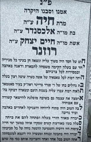 Babi’s stone, Beth Moses Cemetery: Chaya bat R’ Alexander, wife of Chaim Yitzchak Rosner.